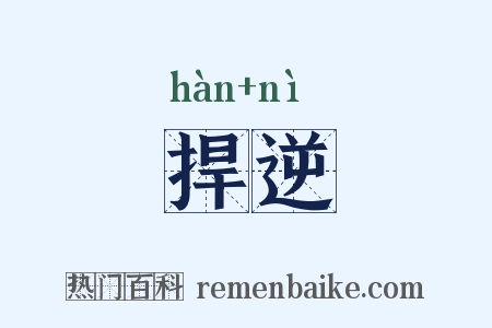 捍逆是什么意思的图片